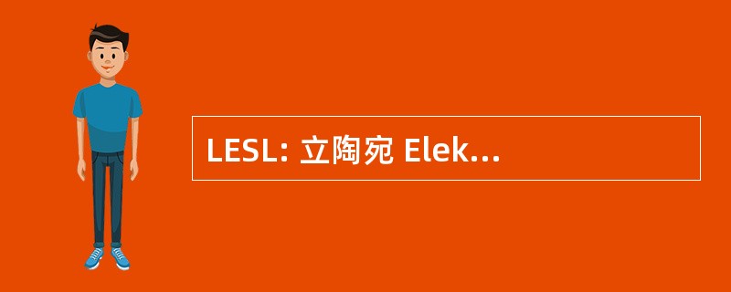 LESL: 立陶宛 Elektroninio Sporto Lygos