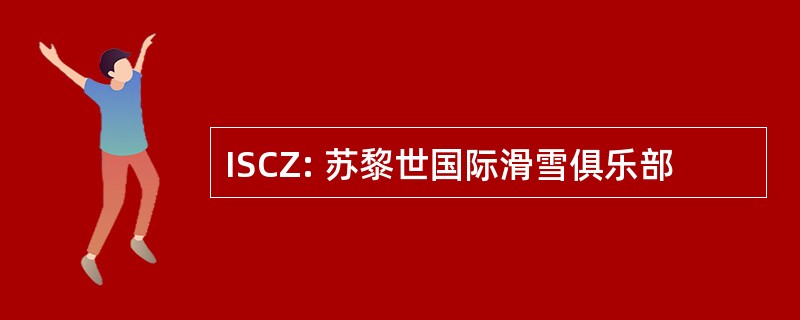 ISCZ: 苏黎世国际滑雪俱乐部