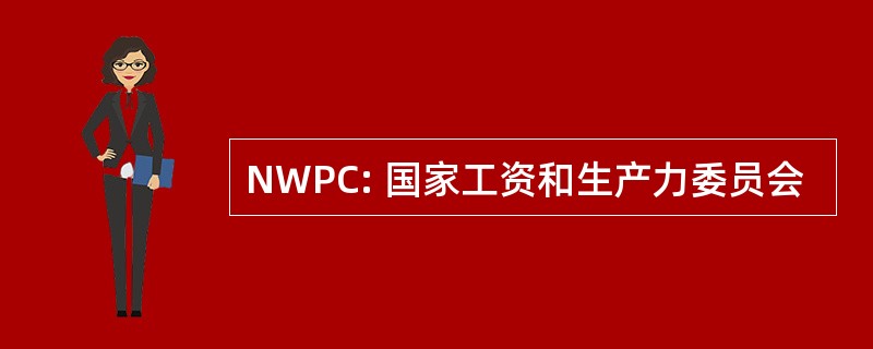 NWPC: 国家工资和生产力委员会