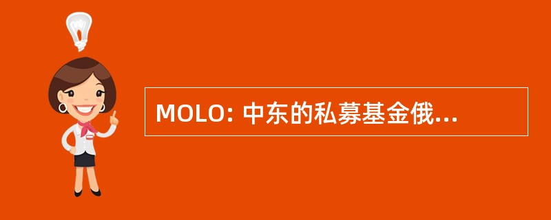 MOLO: 中东的私募基金俄亥俄图书馆组织