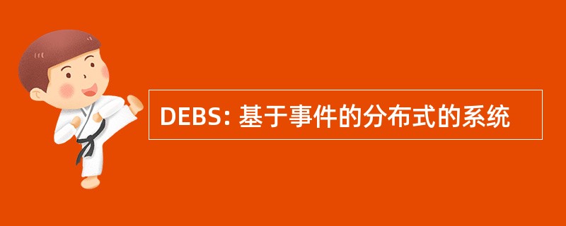 DEBS: 基于事件的分布式的系统