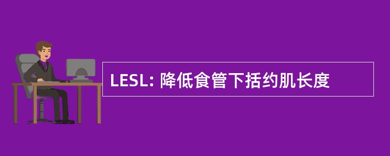 LESL: 降低食管下括约肌长度