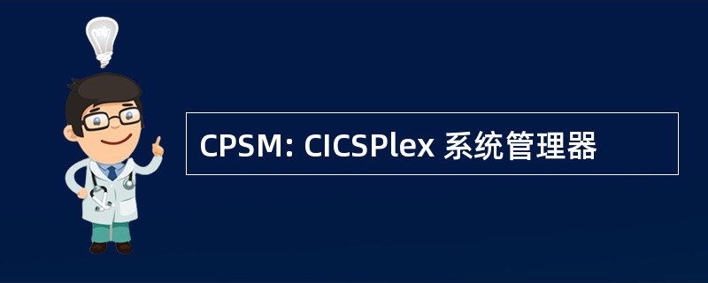 CPSM: CICSPlex 系统管理器