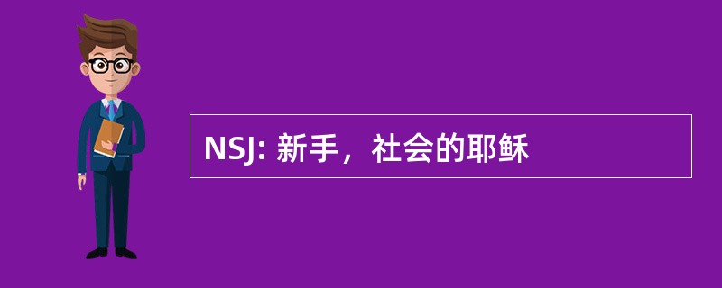 NSJ: 新手，社会的耶稣