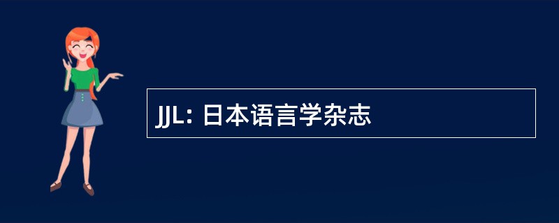 JJL: 日本语言学杂志