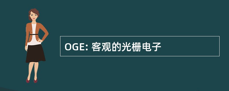 OGE: 客观的光栅电子