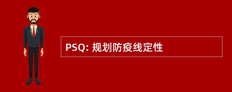 PSQ: 规划防疫线定性