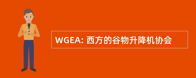 WGEA: 西方的谷物升降机协会