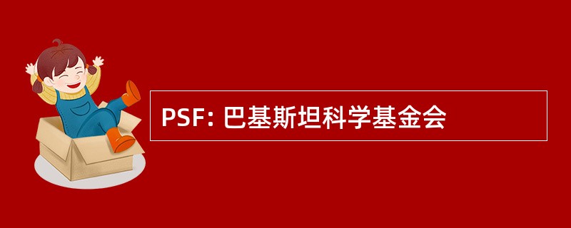 PSF: 巴基斯坦科学基金会