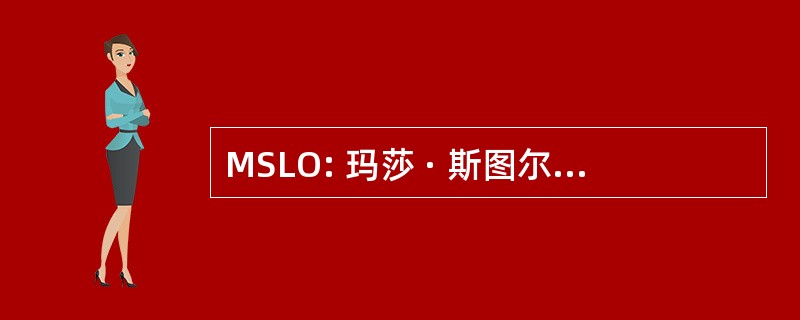 MSLO: 玛莎 · 斯图尔特生活全媒体公司