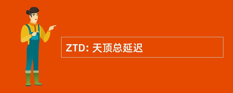 ZTD: 天顶总延迟