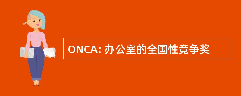 ONCA: 办公室的全国性竞争奖