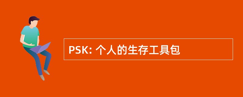 PSK: 个人的生存工具包