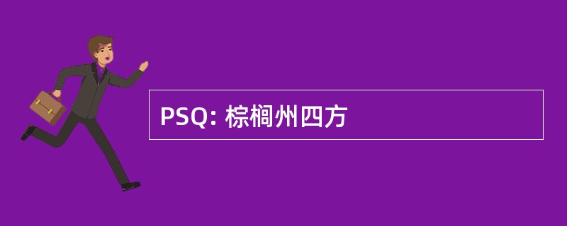 PSQ: 棕榈州四方