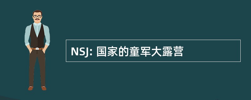 NSJ: 国家的童军大露营