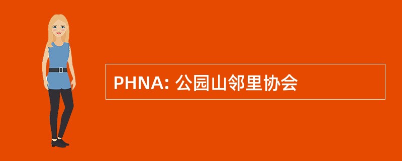 PHNA: 公园山邻里协会