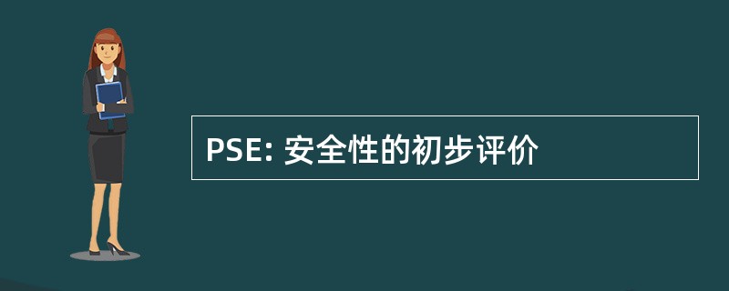 PSE: 安全性的初步评价