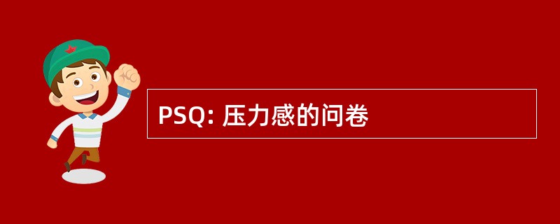 PSQ: 压力感的问卷