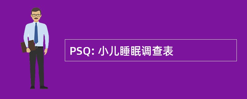 PSQ: 小儿睡眠调查表