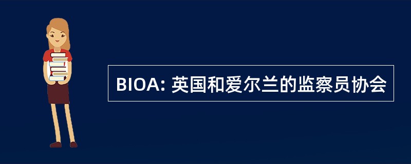 BIOA: 英国和爱尔兰的监察员协会