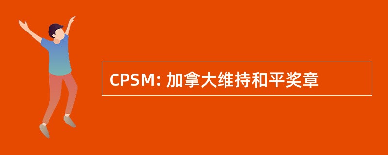 CPSM: 加拿大维持和平奖章