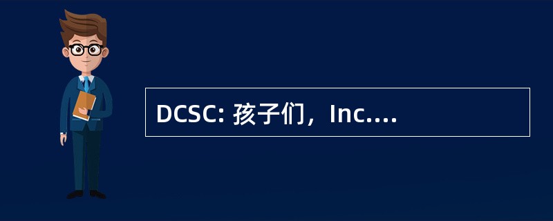 DCSC: 孩子们，Inc.的日间托儿服务