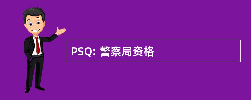 PSQ: 警察局资格