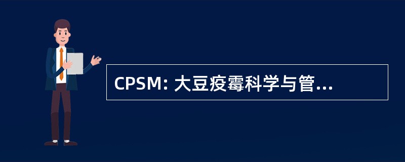 CPSM: 大豆疫霉科学与管理研究中心