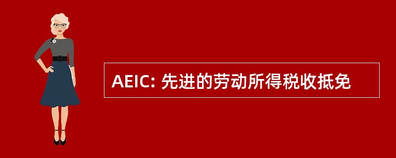 AEIC: 先进的劳动所得税收抵免