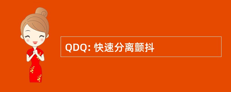 QDQ: 快速分离颤抖