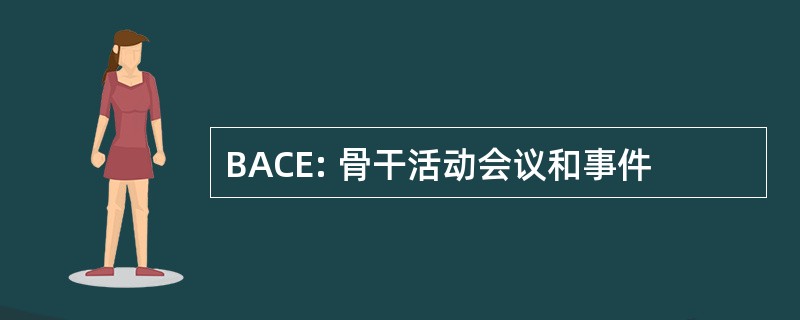 BACE: 骨干活动会议和事件