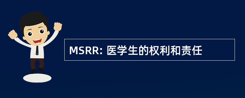 MSRR: 医学生的权利和责任