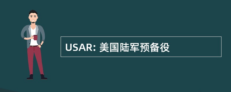 USAR: 美国陆军预备役