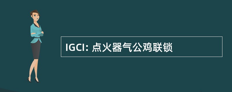 IGCI: 点火器气公鸡联锁