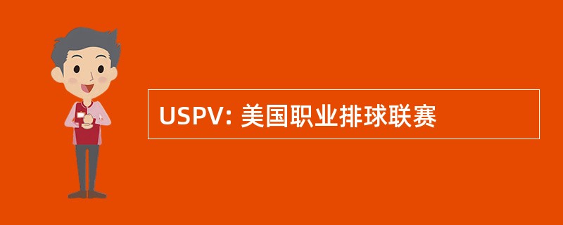 USPV: 美国职业排球联赛