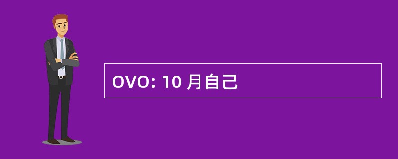 OVO: 10 月自己