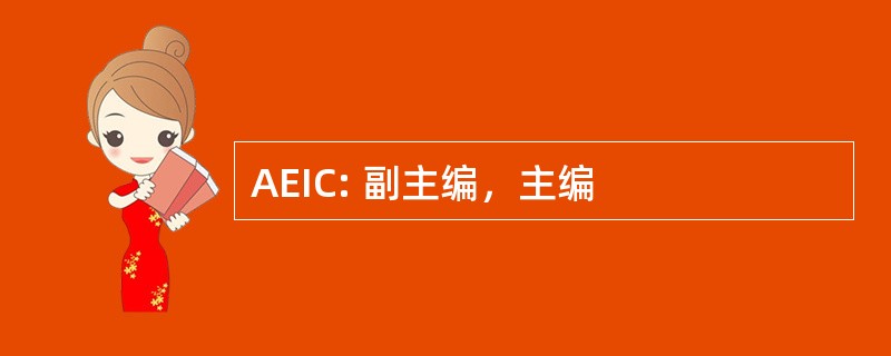 AEIC: 副主编，主编