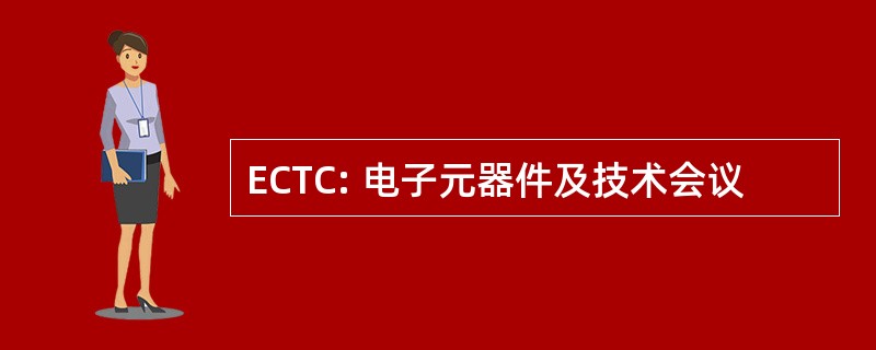 ECTC: 电子元器件及技术会议