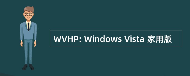 WVHP: Windows Vista 家用版