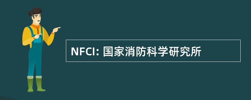 NFCI: 国家消防科学研究所