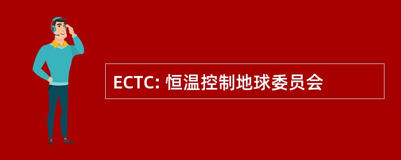 ECTC: 恒温控制地球委员会