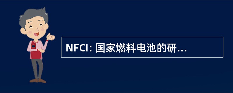 NFCI: 国家燃料电池的研究和创新倡议