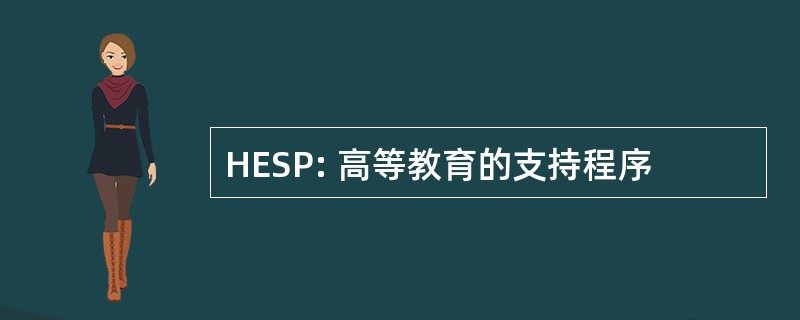 HESP: 高等教育的支持程序