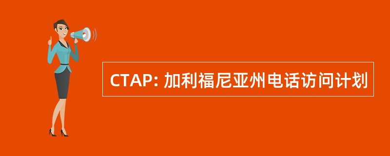 CTAP: 加利福尼亚州电话访问计划