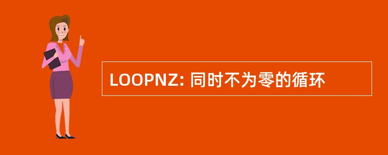 LOOPNZ: 同时不为零的循环