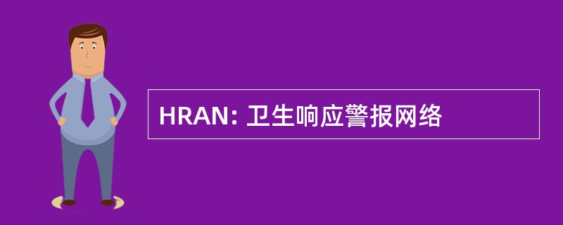 HRAN: 卫生响应警报网络