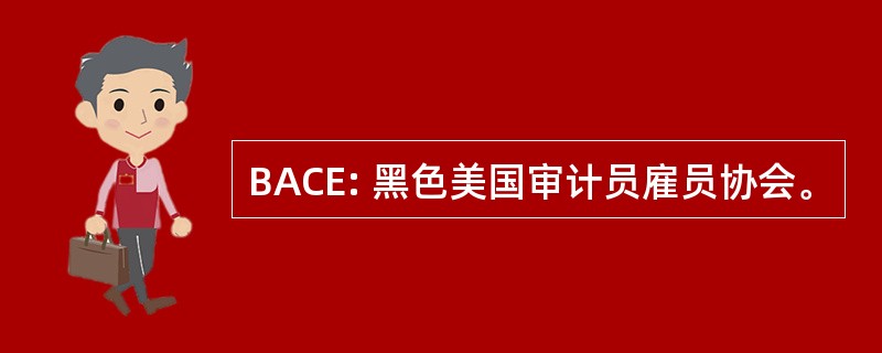 BACE: 黑色美国审计员雇员协会。