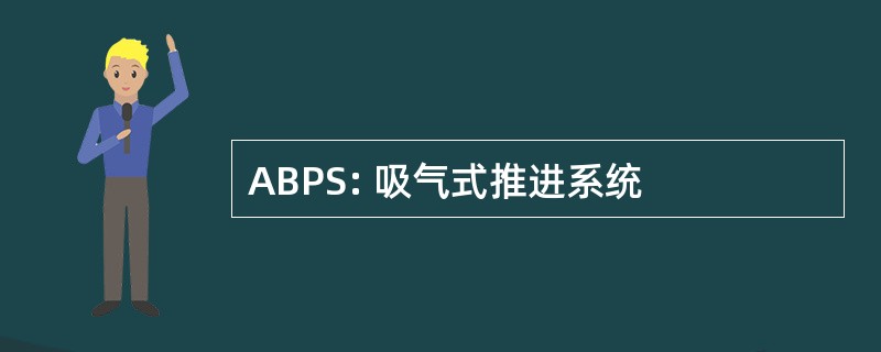 ABPS: 吸气式推进系统