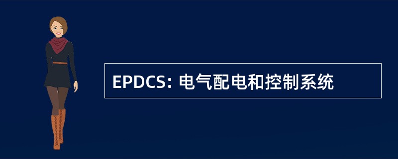 EPDCS: 电气配电和控制系统