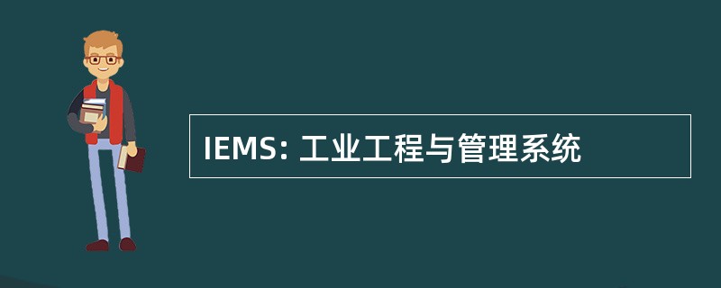 IEMS: 工业工程与管理系统